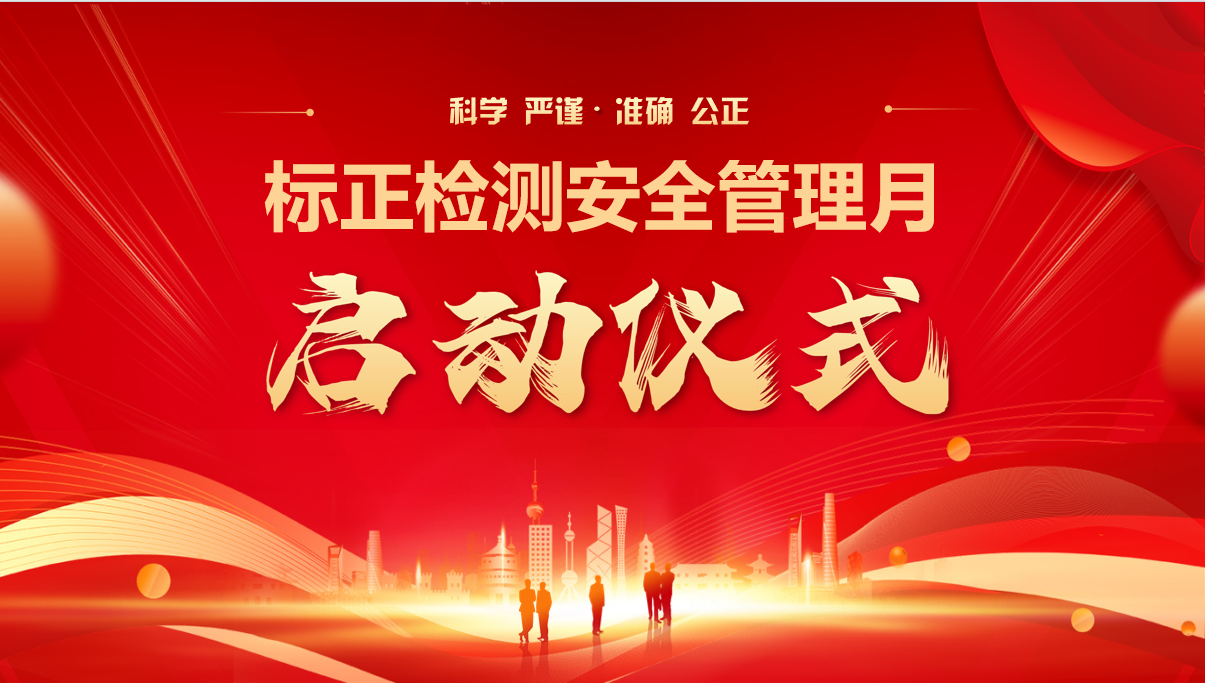 山東標(biāo)正檢驗(yàn)檢測(cè)有限公司正式啟動(dòng)2025年“安全生產(chǎn)月”活動(dòng)